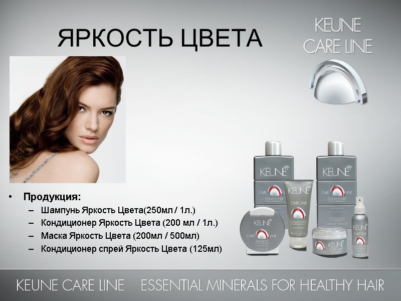 ЯРКОСТЬ ЦВЕТА        Продукция: Шампунь Яркость Цвета(250мл /